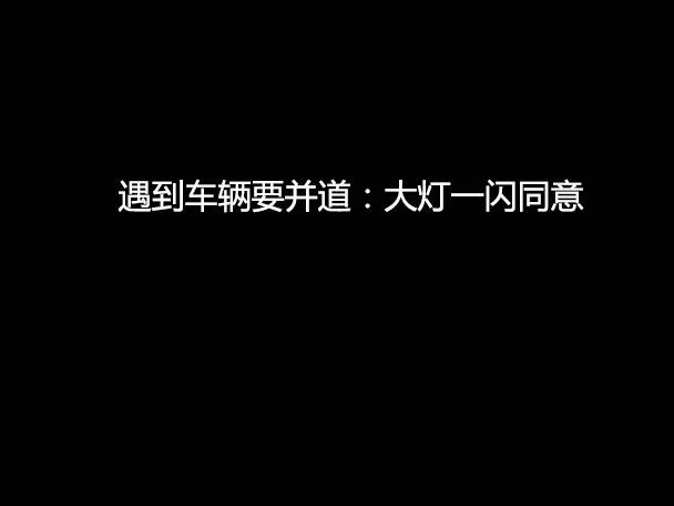 文明用車 - 大燈連閃3下你知道什么意思嗎？