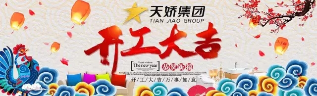 天嬌集團(tuán)開工大吉！讓我們擼起袖子加油干！