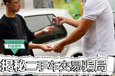 買二手車怕被騙？揭秘二手車交易騙局