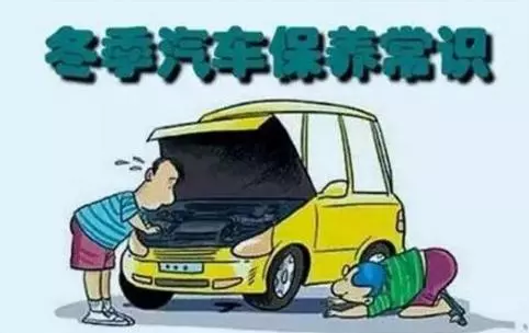 冬天汽車怎么保養(yǎng)？注意這七項(xiàng)，能讓你的車多開5年