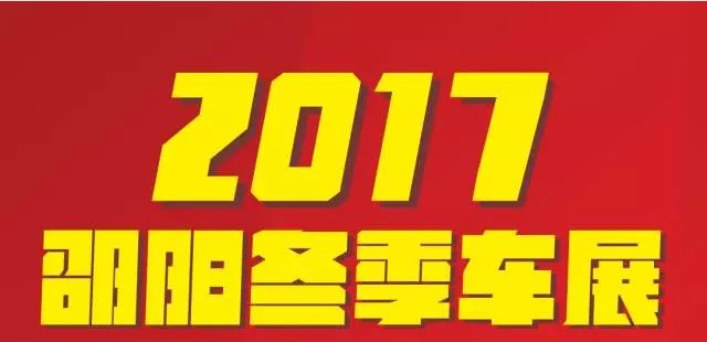 【12.08-12.11邵陽(yáng)冬季車展倒計(jì)時(shí)4天】車技表演SHOW，坐穩(wěn)了，老司機(jī)帶你燃擎上路！