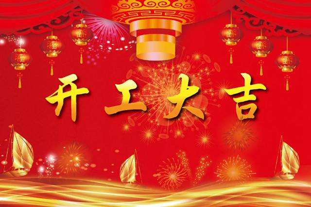 開工大吉！2018 新的開始，加油！