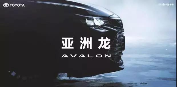 【重磅】AVALON亞洲龍預(yù)售價正式公布！