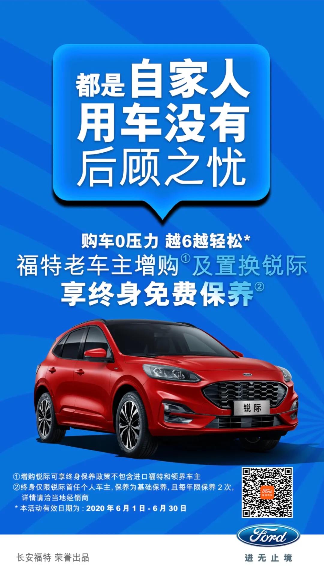 豪橫！6月福特老車主增購或置換銳際享終身免費(fèi)保養(yǎng)！