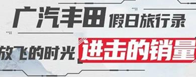 丨廣汽豐田天嬌寶慶店丨廣汽豐田 9月進擊的銷量！