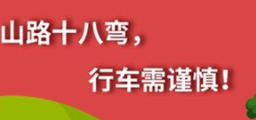 丨廣汽豐田天嬌寶慶店丨養(yǎng)護e學(xué)堂：山路十八彎 行車需謹(jǐn)慎！