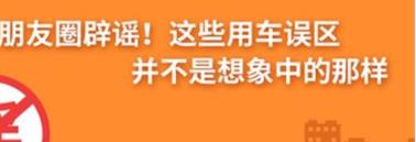 養(yǎng)護e學堂：朋友圈辟謠！這些用車誤區(qū)