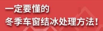 丨廣汽豐田天嬌寶慶店丨養(yǎng)護e學堂：冬季車窗結(jié)冰處理方法！