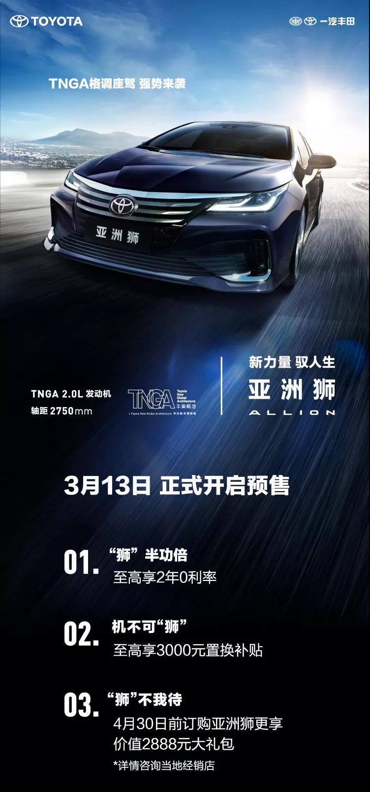 全新TNGA越級(jí)轎車，一汽豐田亞洲獅預(yù)售開啟！