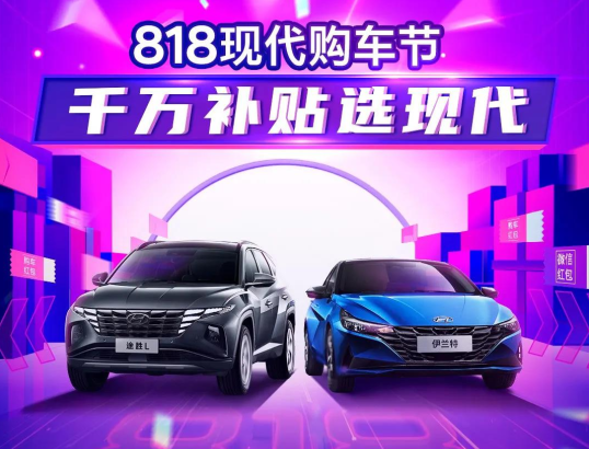 818現(xiàn)代購車節(jié)，千萬補(bǔ)貼選現(xiàn)代